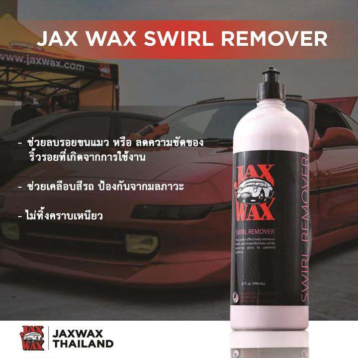 Jax Wax Swirl Remover 16oz. ช่วยลบรอยขนแมว พร้อมทั้งเคลือบสีรถ Lazada