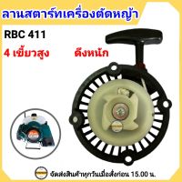 ชุดสตาร์ท RBC411  (4 เขี้ยว ดึงหนัก บ่าสูง) ลานสตาร์ทเครื่องตัดหญ้า รุ่น RBC411 ชุดสตาร์ทเครื่องตัดหญ้า RBC411 แบบดึงหนัก