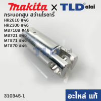 กระบอกสูบ (แท้) สว่านโรตารี่ Maktec มาคเทค รุ่น MT871, MT870 - Makita มากีต้า รุ่น HR2300, HR2610, M8701 #46, HR2631F (310345-1) (อะไหล่แท้ 100%)