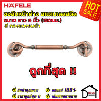 ถูกที่สุด HAFELE ขอสับหน้าต่าง สแตนเลสสตีล ยาว 6 นิ้ว (150มม.) สีทองแดงรมดำ 489.71.813 ขอสับประตู หน้าต่าง ฮาเฟเล่ ของแท้100%