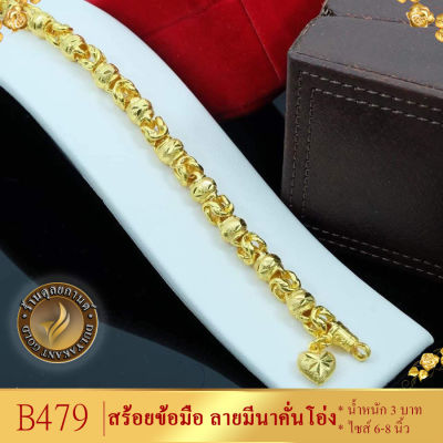 B479 สร้อยข้อมือ เศษทองคำแท้ ลายมีนาคั่นโอ่ง น้ำหนัก 3 บาท ยาว 6-8 นิ้ว (1 ชิ้น) ลายข65.9