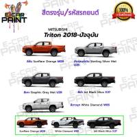 สีสเปรย์ Station Paint 2K สีตรงเบอร์ รถยนต์ MITSUBISHI TRITON 2018 - ปัจจุบัน กระป๋องสเปรย์  ขนาด 400 ml