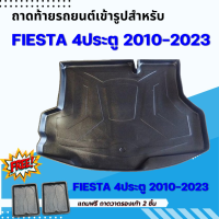 ถาดรองท้ายรถยนต์ FIESTA 4ประตู  2012 - ปัจจุบัน