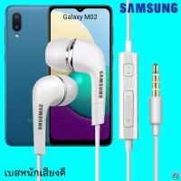 หูฟัง สมอลทอล์ค Samsung (ซัมซุง)แท้ 3.5 mm Aux In-Ear Galaxy M02 ใช้ได้ทุกรุ่น อินเอียร์ เสียงดี เบสนุ่มหนัก มีปุ่ม เล่น-หยุด-เลื่อนเพลง-ปรับระดับเสียง