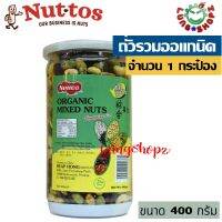 Organic mixed nuts 400 g. ถั่วธัญพืช ถั่วรวมอบกรอบ มากประโยชน์แสนอร่อย เคี้ยวเพลิน (ขนมนำเข้า ขนาด 1 กระป๋อง)