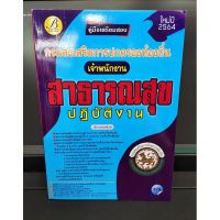 (แถมฟรีปกใส / ที่คั่นหนังสือ) หนังสือคู่มือเตรียมสอบ เจ้าพนักงานสาธารณสุข กรมส่งเสริมการปกครองท้องถิ่น