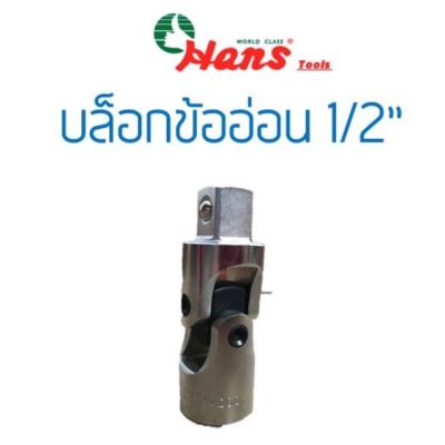 Hans บล็อกข้ออ่อน  1/2”, 1/4”, 3/8” (4หุล,2หุล,3หุล) ข้ออ่อน ลูกบล็อก สีเงิน Hans