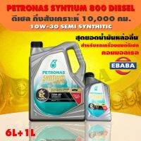 น้ำมันเครื่อง ปิโตรนาส PETRONAS ซินเธี่ยม 800 ดีเซล 10W30,(สำหรับรถคอมเมลเรล) PETRONAS SYNTIUM 800 DIESEL 10W30 SEMI-SYNTHETIC ขนาด6+1ลิตร