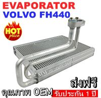 ของใหม่!! EVAPORATOR VOLVO FH440 ,ตู้แอร์ คอยล์เย็นแอร์ VOLVO FH440 งานดี คุณภาพสูง ราคาประหยัด!! รับประกันสินค้านาน 1 ปีเต็ม