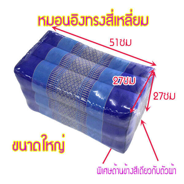 หมอนเก้าใหญ่ทรงสี่เหลี่ยมกว้า27xยาว51xสูง27ซม-โดยประมาณ