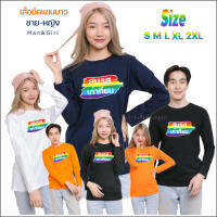 NEW.!! เสื้อยืดแขนยาว "สมรสเท่าเทียม" มีครบสี มาใหม่กระแสมาแรง!! ขายดี!! คนสั่งเยอะมาก!!