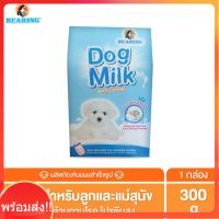 BEARING Dog Milk with Casein นมผงสำหรับลูกสุนัข นมผงทดแทนนมแม่ สำหรับลูกสุนัข โปรตีนสูง สร้างภูมิคุ้มกัน 300g