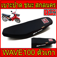 เบาะ ปาด ผ้าดำด้าน ด้ายแดงตะเข็บคู่ wave100เก่า ไม่มีUBox ใช้ได้กับปี2001ถึง2004 ชนะ สกลนคร  CHANA SAKON