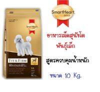 SmartHeart Gold Fit&amp;Firm Adult สมาร์ทฮาร์ทโกลด์ อาหารสุนัขโต พันธ์เล็ก สูตรควบคุมน้ำหนัก  ขนาด 10 kg.