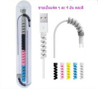 ยางป้องกันสายหัก Cable Protector คละสี ราคาถูก แพ็ค 4 อัน 4 สี