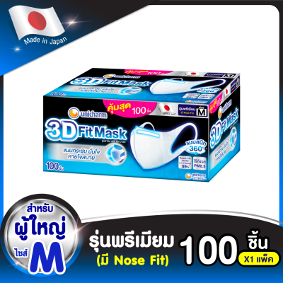 3D Mask ทรีดี มาสก์ หน้ากากอนามัยสำหรับผู้ใหญ่ ขนาดM 100 ชิ้น