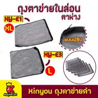 ขายดี  ถุงตาข่ายไนล่อน  ( สีดำ ) ตาห่างมาก  XY-E1 ไซส์XL ,XY-E3 ไซส์L (1ใบ)