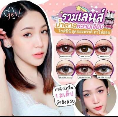 สุ่มลาย คอนแทคเลนส์ 💋 Brown สีน้ำตาล 💋 บิ๊กอาย สุดปัง คอนแทคเลนส์ รายเดือน มีอย แถมตลับฟรี  เลนส์นิ่ม สวยปังมาก