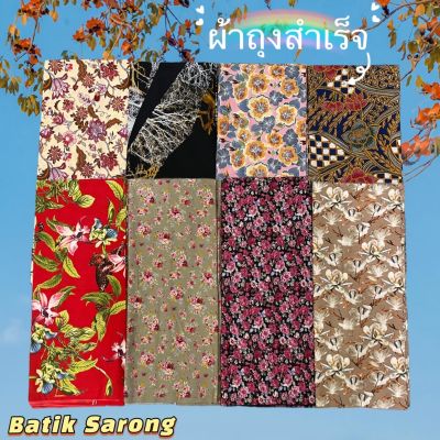 batik sarongผ้าถุง ผ้าถุงลายสวย ลายโสร่ง ลายดอกไม้ กว้าง 2 เมตร เย็บแแล้ว สวย พร้อมใส่ ผ้าถุงลายมาใหม่ ลายบาติก สีสดสวย