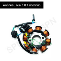 ฟิลย์คอล์ย WAVE 125 สตาร์ทมือ G25133