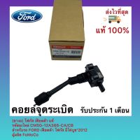 คอยล์จุดระเบิด (ขางอ) แท้ รหัสอะไหล่ CM5G-12A366-CA/CB ยี่ห้อ FORD รุ่น  เฟียตต้า โฟกัส อีโค่บูช‘2012 ผู้ผลิต FoMoCo