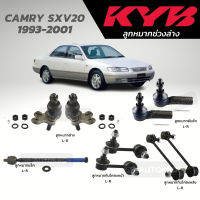 แท้ KYB ลูกหมาก CAMRY SXV20 1993-2001 ลูกหมากล่าง ลูกหมากคันชัก ลูกหมากแร็ค ลุกหมากกันโคลงหน้า-หลัง