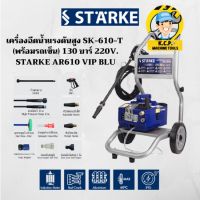 เครื่องฉีดน้ำแรงดันสูง SK-610-T  (พร้อมรถเข็น) 130 บาร์ 220V. STARKE AR610 VIP BLU