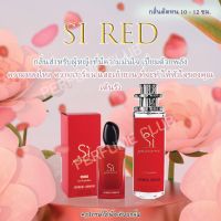 น้ำหอม SI RED ขนาด 35ml ราคา 39 บาท ราคาถูก / ราคาส่ง