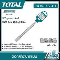 TOTAL ?? ดอกสกัดปากแบน 14 x 250 x 20 มม. รุ่น TAC15121411 ( SDS plus chisel ) แกน SDS Plus อุปกรณ์ช่าง เหมาะสำหรับงานสกัดปูน ผนังอิฐ และคอนกรีต - ไม่รวมค่าขนส่ง