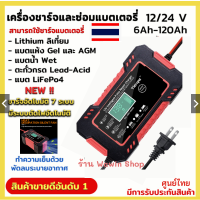 เครื่องชาร์จแบตเตอรี่ Tianyg 12V 6A 24V 3A แอมป์ 6Ah-120Ah เครื่องชาร์จ เครื่องซ่อมแบตเตอรี่อัจฉริยะ