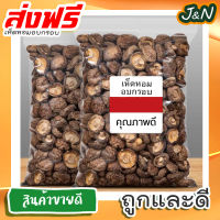 J&amp;N [คุณภาพสูงสุด!] พร้อมส่ง! เห็ดหอมอบกรอบ 200 50 กรัม เห็ดหอมทอดกรอบ เห็ดกรอบ ผักกรอบ รสดั้งเดิม ไม่ใส่ผงชูรส กรอบ ฟู ไม่แข็งผลไม้และผักอบแห้งของว่างยามว่างขาย การันตรีความอร่อย ส่งเร็ว ส่งฟรี ราคาถูก ขายดี ขนมที่ดังใน tiktok เก็บปลายทาง พร้อมส่ง