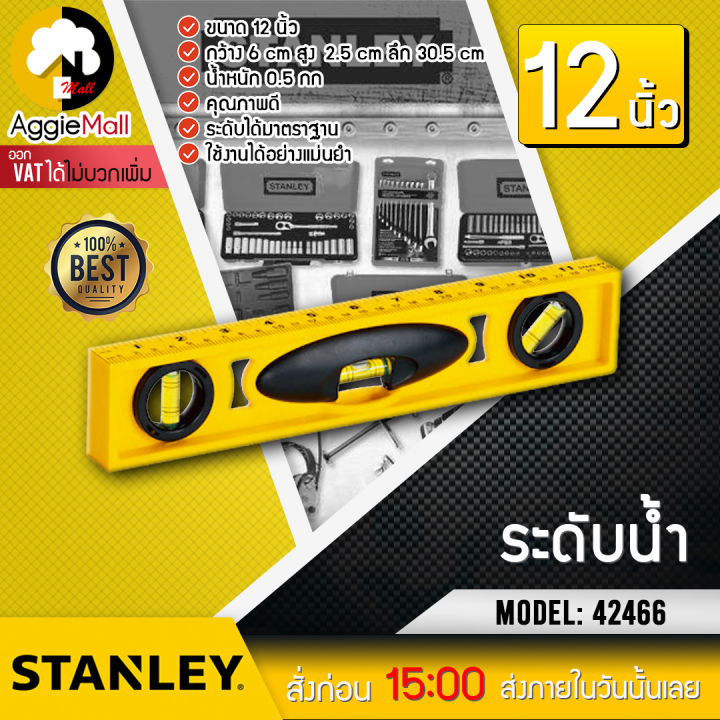 stanley-ระดับน้ำ-รุ่น-42-466-สีเหลือง-12-นิ้ว-คุณภาพดี-ระดับได้มาตราฐาน-จัดส่ง-kerry