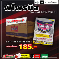 ** ขายยกลัง **⚡️ ไซนิว80 ( ผง )( 40 กล่อง*50 กรัม )-สารฟิโพรนิล สูตร WG แอสเซนด์ ยากำจัดปลวก หนอนม้วนใบ หนอนกอ เพลี้ยไฟ เพลี้ยกระโดด"