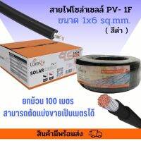 สายไฟโซล่าเซลล์ เบอร์ 6 สีแดง/ดำ (ม้วนละ100เมตร) ยี่ห้อLUMIRA ของแท้!! เกรดAAA+  สาย PV1-F ขนาด 1x6 sq.mm. มาตรฐาน TUV  สำหรับช่าง solar cell มืออาชีพ