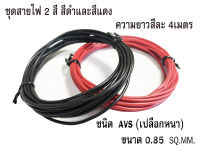 ชุดสายไฟ AVS 0.85 sq.mm. สายไฟรถยนต์ 2สี ดำ , แดง ม้วนละ 1- 4 เมตร สายไฟประเภทเปลือกหนา ทองแดงเป็นฝอย เกรดโรงงาน