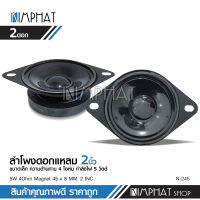 Kiimphat ลำโพงแหลม2นิ้ว แม่เหล็ก45มิล สำหรับใส่ตู้บลูธูท หรือแหลมรถยนต์5W 4โอห์ม เสียงใส หวาน จำนวน1คู่