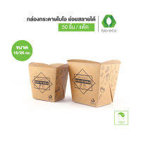 BIO-ECO กล่องอาหาร กล่องกระดาษไบโอ สีน้ำตาล 16Oz, 26Oz.(50 ชิ้น/แพ็ค) ย่อยสลายได้ 100%