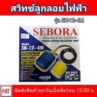 SEBORA สวิทซ์ลูกลอยไฟฟ้า  รุ่น SK-12-4M  สวิทซ์ลูกลอยไฟฟ้า สวิทซ์ลูกลอย สำหรับ ปั๊มน้ำใช้ไฟฟ้า