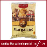 มาการีน เนยเทียม ตรา อิมพีเรียล Imperial Margarine เนยเหลือง เนยอิมพีเรียล 1kg.(1ถุง)