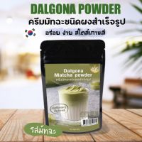 ผงครีมมัทฉะเกาหลี โฟมเกาหลี สุดฮิต Dalgona Matcha ขนาด 400 กรัม (รสชาเขียวมัทฉะ)