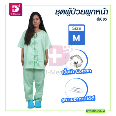 ชุดผู้ป่วยผูกหน้า กางเกงเอวยางยืด ทรงกระบอก สวมใส่สบาย สีเขียว / Dmedical