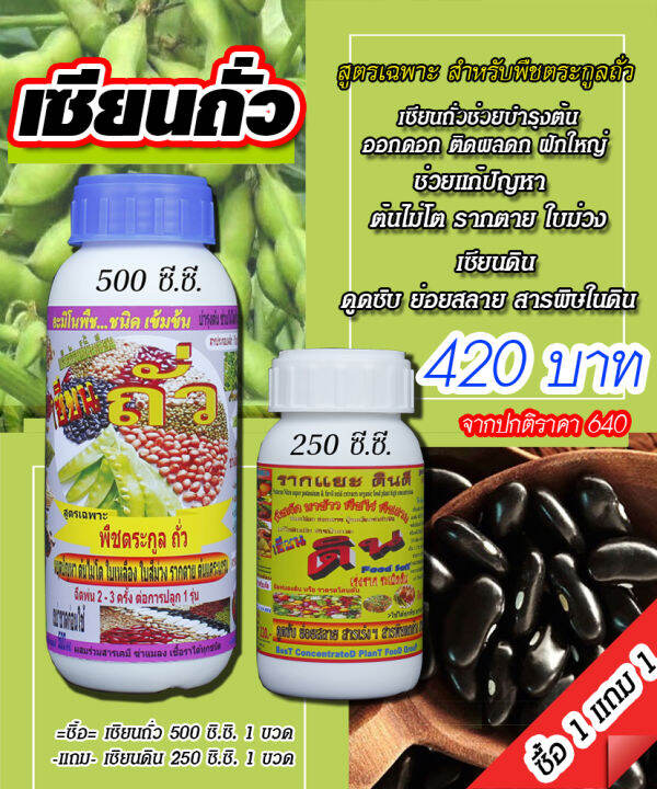 พร้อมส่ง-เซียนถั่ว-500ซีซี-แถมเซียนดิน-250ซีซี-อะมิโนพืช-ชนิดเข้มข้ม-ฮอร์โมนถั่ว-ปุ๋ยฉีดถั่ว-ปุ๋ยทางใบ-ฮอร์โมนพืช-อะมิโน-สาหร่าย-ปุ๋ย