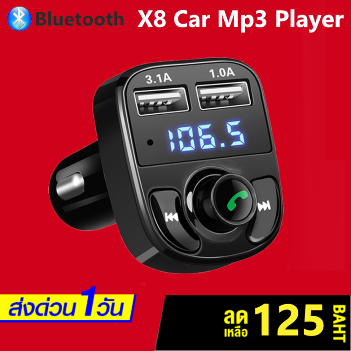 อุปกรณ์รับสัญญาณบลูทูธในรถยนต์-x8-car-mp3-player-ที่ชาร์จมือถือแบบชาร์จเร็วในรถยนต์-รับประกันจากทางร้าน