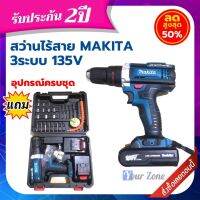 apd [?ส่งฟรี ไม่ต้องใช้โค้ด] สว่านไร้สาย สว่านแบตMAKITA 135V 3 ระบบ พร้อมแบต Li-ion 5.0 Ah 2 ก้อน (มีกระเป๋าจัดเก็บและอุปกรณ์พื้นฐาน)