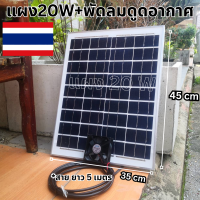 (แผงโซล่าเซลล์ 20W+พัดลมดูดอากาศ) แผงโซล่าเซลล์ พร้อม พัดลมดูดอากาศ พร้อมใช้