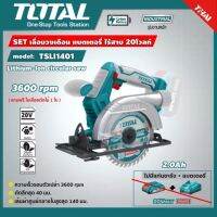 TOTAL เลื่อยวงเดือน 5.1/2 ไร้สาย 20v TSLI1401 สินค้าของแท้?% สินค้ามีตัวเลือก