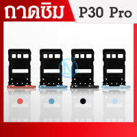 ถาดซิม (Sim Tray) - P30Pro / P30 Pro