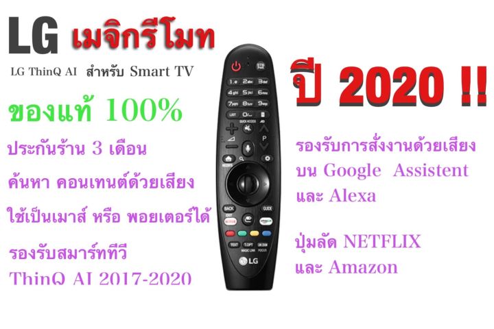 2020 LG Megic Remote (AN-MR20GA) แอลจี เมจิกรีโมท ThinQ® AI สำหรับ SMART TV ปี 2017-2020 (*กล่องศูนย์*) รองรับการสั่งงานด้วยเสียง ค้นหาด้วยเสียง ของแท้!!