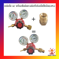 เกจ์แก๊สอะเซทิลีน AC พร้อมข้อต่อตรงทองเหลืงต่อเข้าถังปิคนิค เกจ์แก๊สAC พร้อมเกลียวแปลงต่อเข้าถังปิคนิค