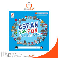 หนังสือ ASEAN FOR FUN หรรษากับอาเซียน สำนักพิมพ์ อักษรเจริญทัศน์ อจท. A+